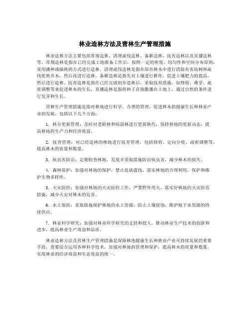林业造林方法及营林生产管理措施