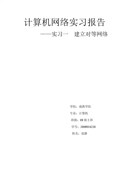 计算机网络建立对等网络