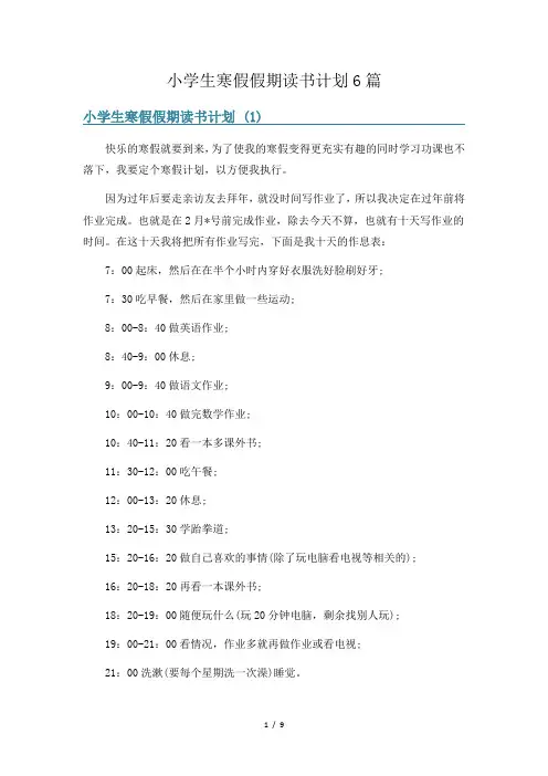 小学生寒假假期读书计划6篇