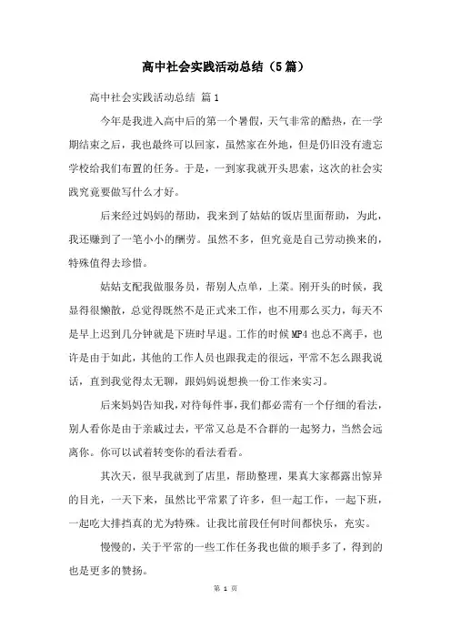 高中社会实践活动总结(5篇)