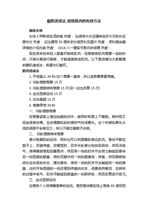 腹肌速成法_锻炼肌肉的有效方法