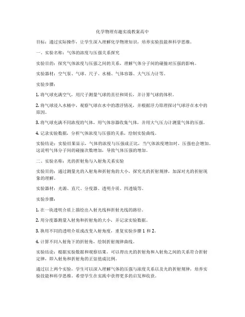 化学物理有趣实战教案高中