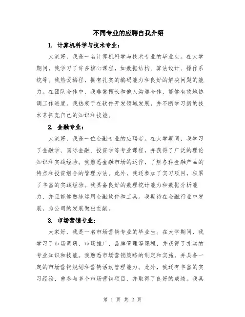 不同专业的应聘自我介绍