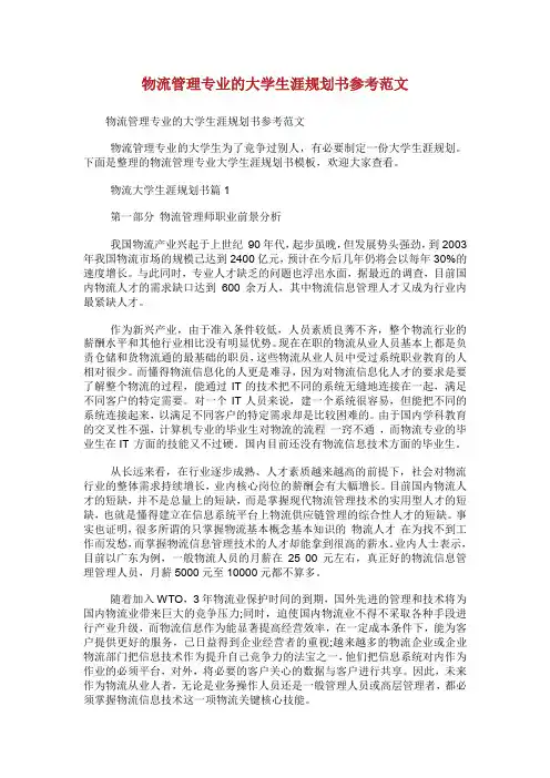 物流管理专业的大学生涯规划书参考范文.doc