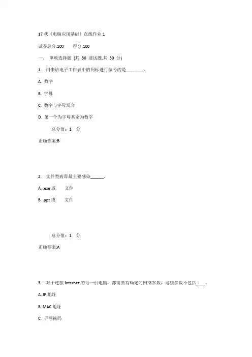 秋《计算机应用基础》在线作业奥鹏北师范
