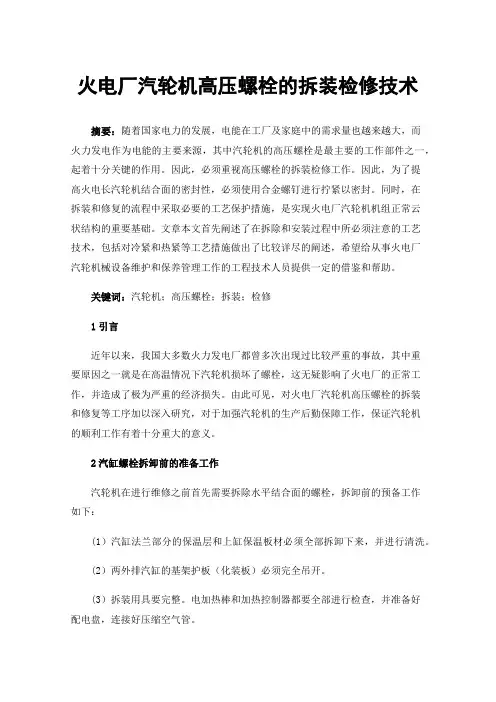 火电厂汽轮机高压螺栓的拆装检修技术