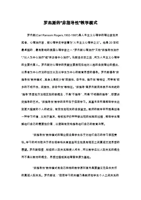 罗杰斯的“非指导性”教学模式