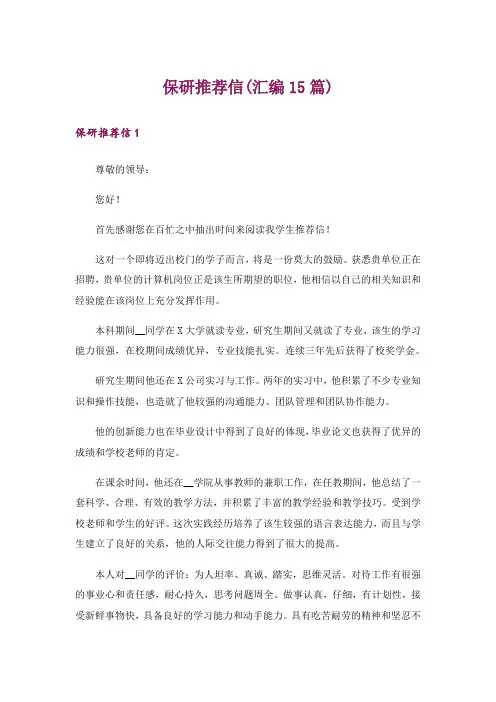 保研推荐信(汇编15篇)