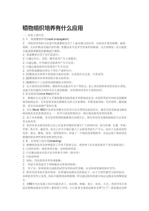 植物组织培养有什么应用[详细讲解]