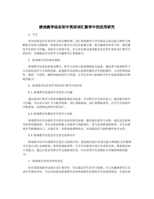 游戏教学法在初中英语词汇教学中的应用研究
