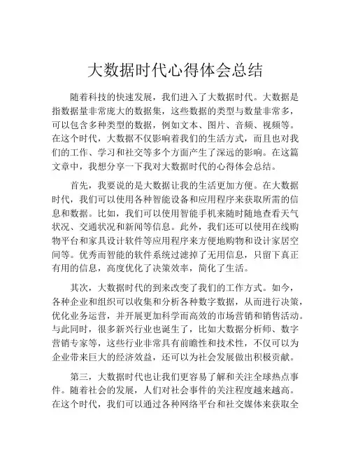 大数据时代心得体会总结