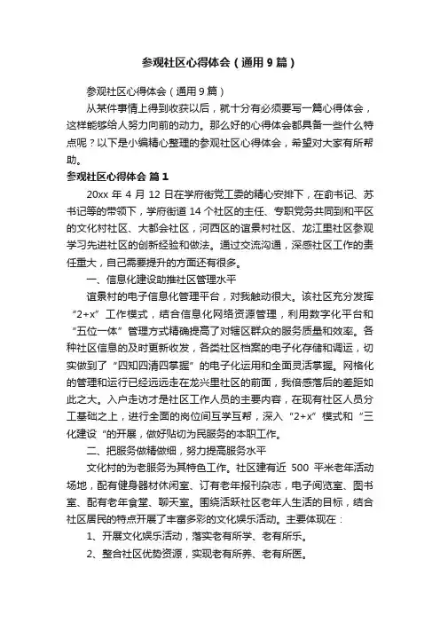 参观社区心得体会（通用9篇）