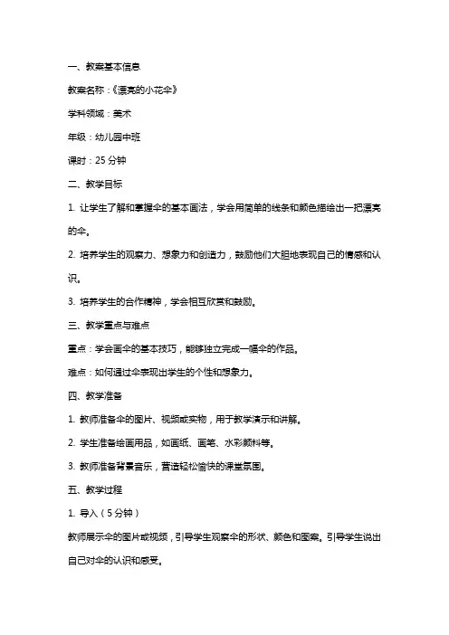 《漂亮的小花伞》教案