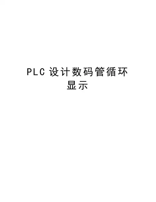 PLC设计数码管循环显示教学内容