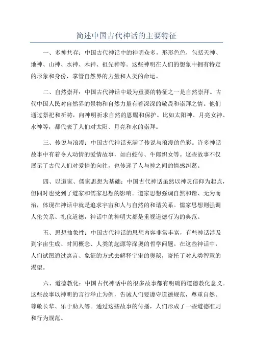 简述中国古代神话的主要特征