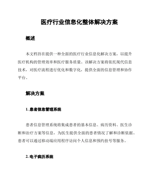 医疗行业信息化整体解决方案