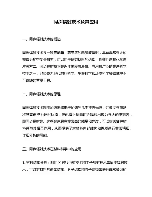 同步辐射技术及其应用
