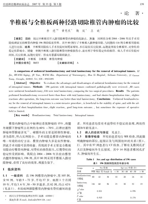 半椎板与全椎板两种径路切除椎管内肿瘤的比较