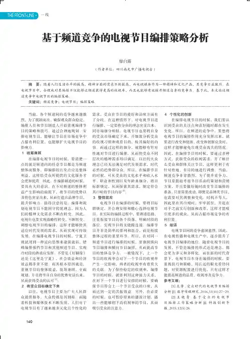基于频道竞争的电视节目编排策略分析