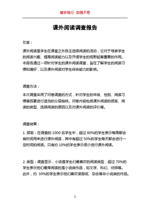 课外阅读调查报告