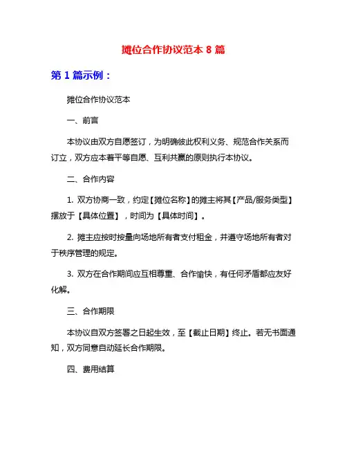 摊位合作协议范本8篇