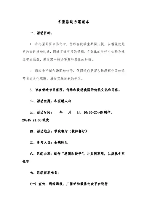 冬至活动方案范本（六篇）