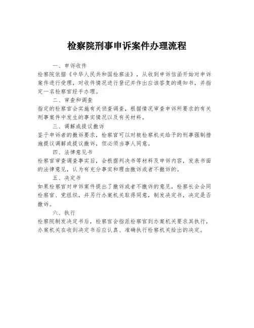 检察院刑事申诉案件办理流程