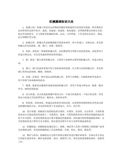 机械基础知识大全