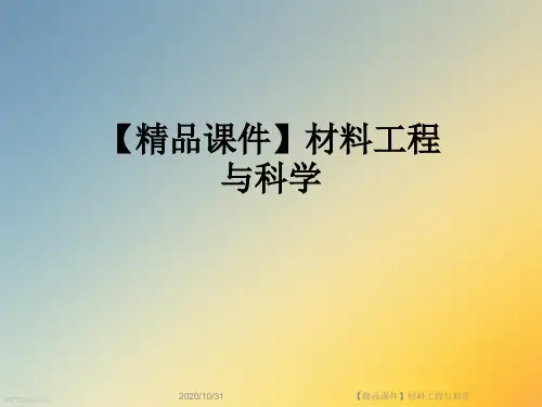 【精品课件】材料工程与科学