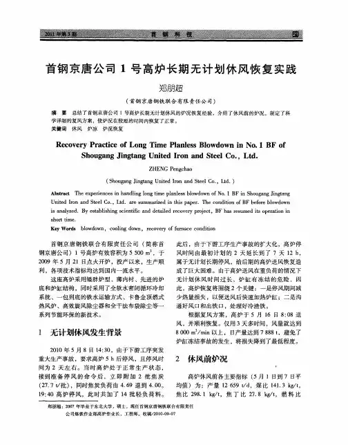 首钢京唐公司1号高炉长期无计划休风恢复实践