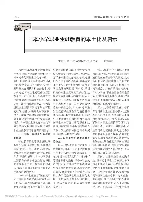 日本小学职业生涯教育的本土化及启示_唐植君