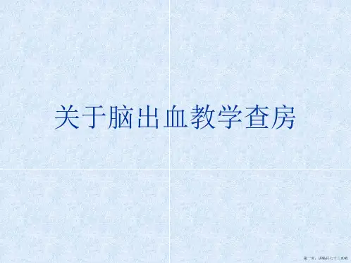 脑出血教学查房