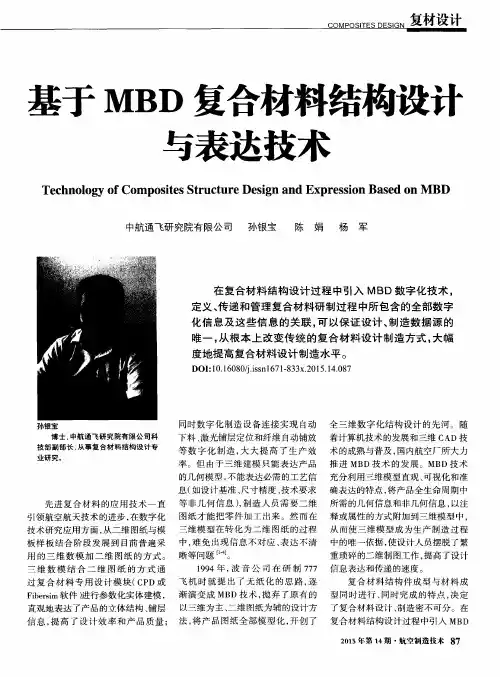 基于MBD复合材料结构设计与表达技术