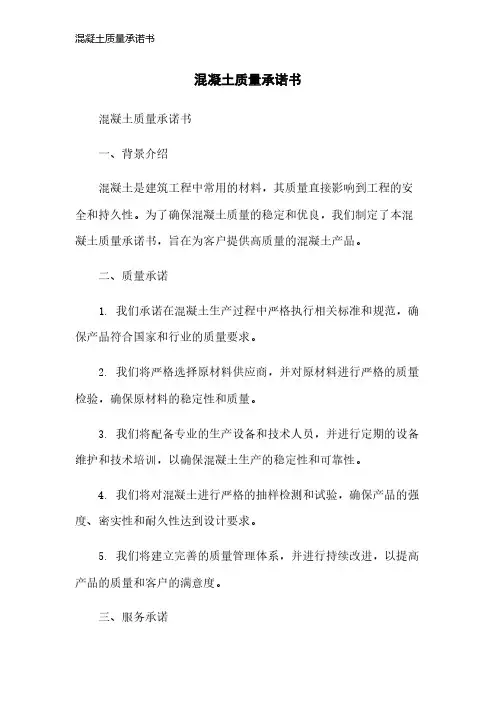 混凝土质量承诺书