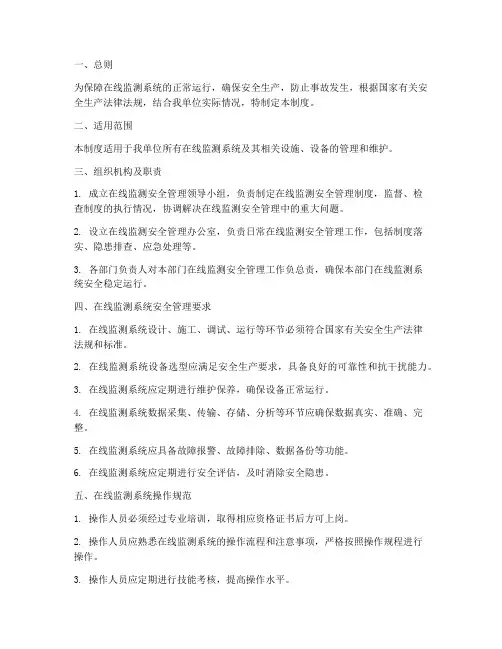 在线监测安全管理制度