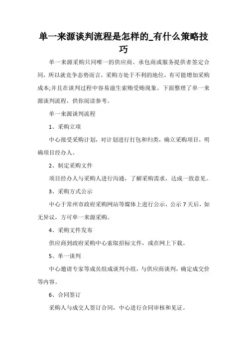  单一来源谈判流程是怎样的_有什么策略技巧