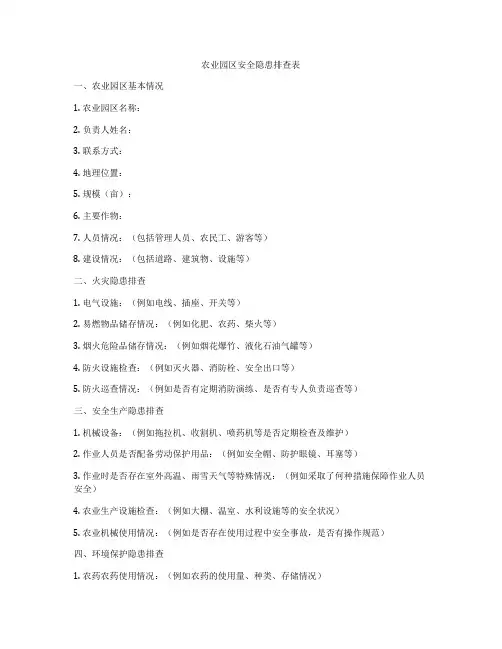 农业园区安全隐患排查表
