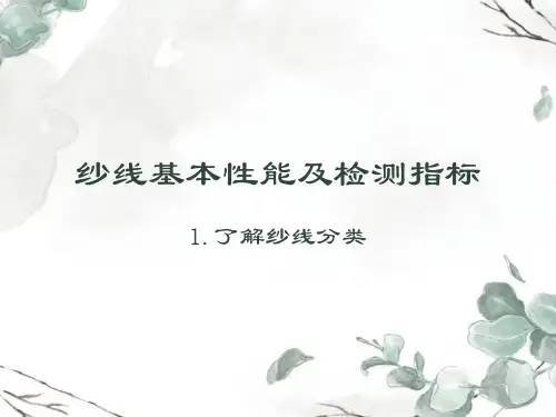 3.1 了解纱线分类