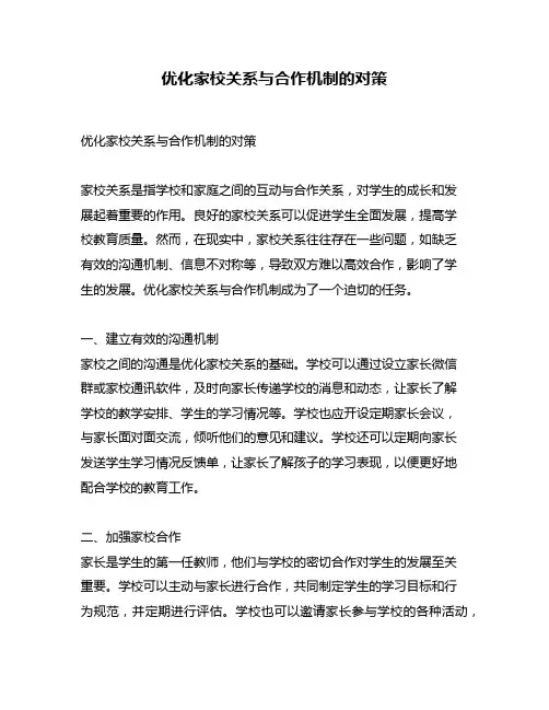 优化家校关系与合作机制的对策