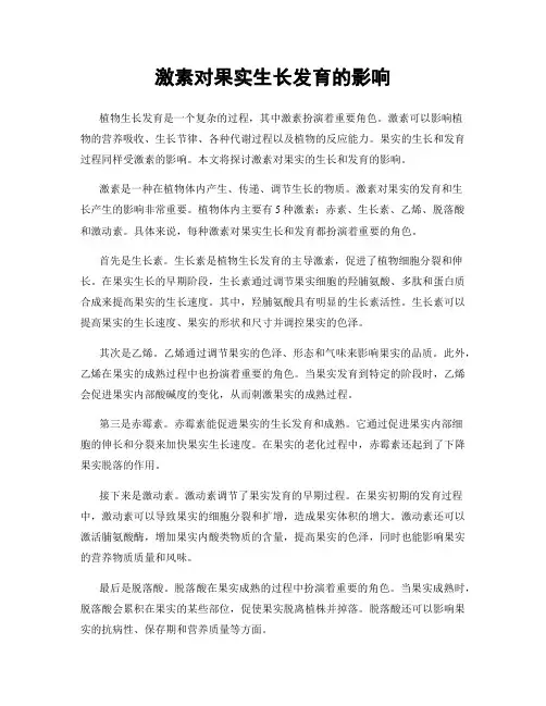 激素对果实生长发育的影响