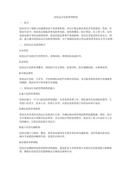医院运行危机管理制度