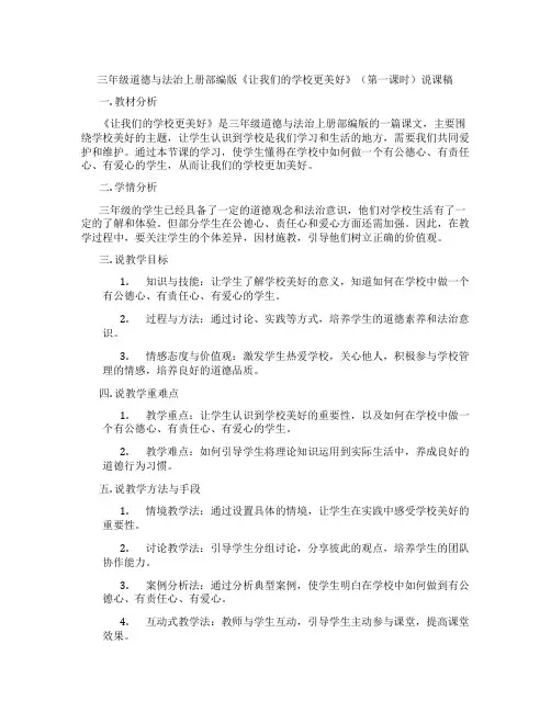 三年级道德与法治上册部编版《让我们的学校更美好》(第一课时)说课稿