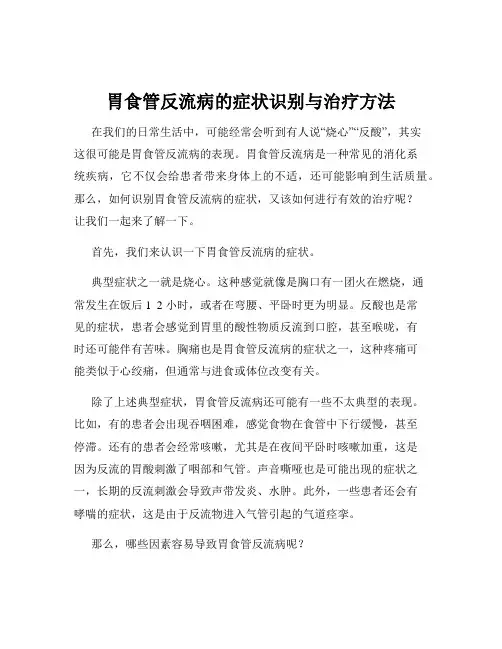 胃食管反流病的症状识别与治疗方法