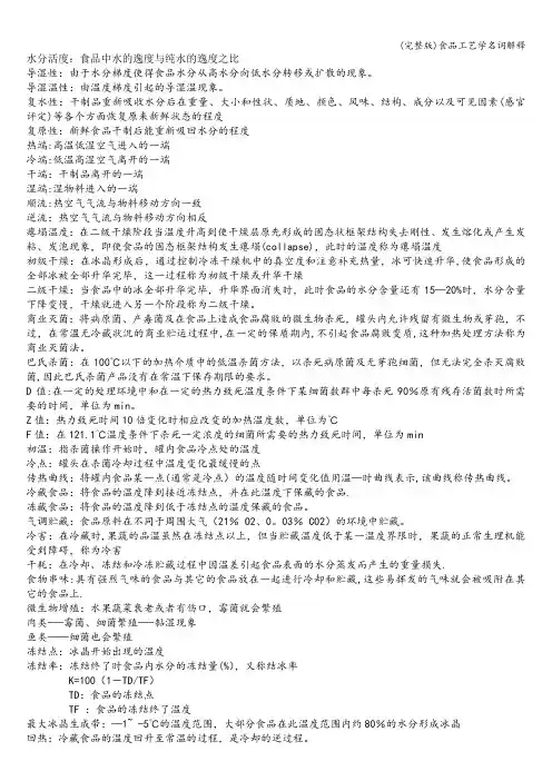 (完整版)食品工艺学名词解释