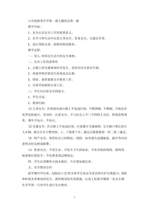 最新八年级秋季开学第一课主题班会2020年精选