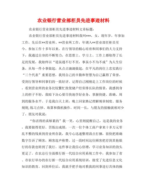 农业银行营业部柜员先进事迹材料