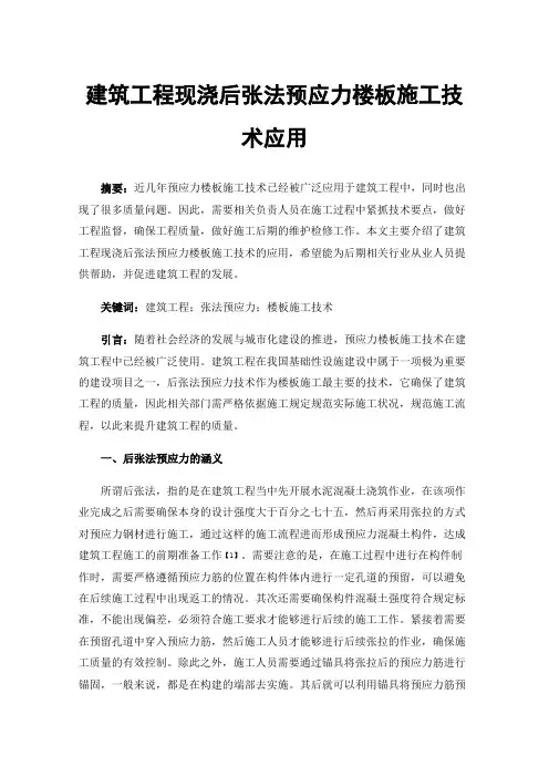 建筑工程现浇后张法预应力楼板施工技术应用