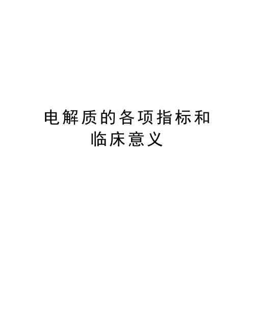 电解质的各项指标和临床意义上课讲义