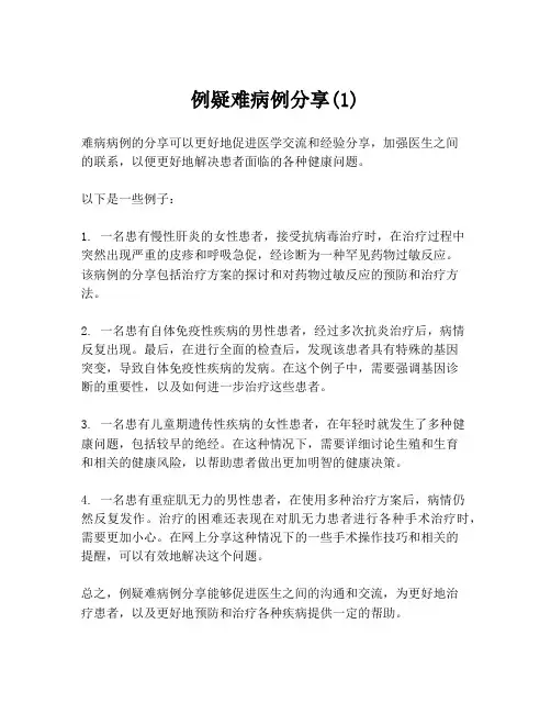 例疑难病例分享(1)