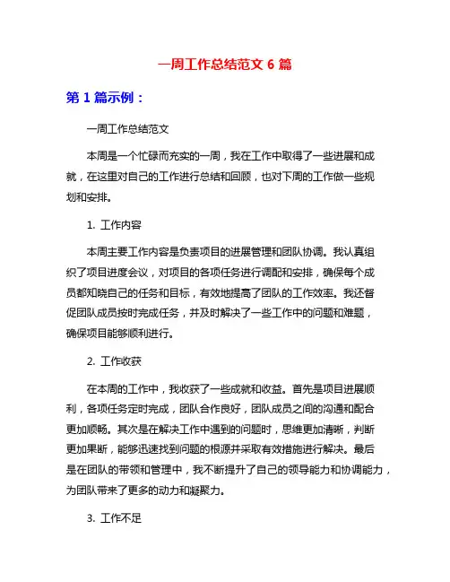 一周工作总结范文6篇